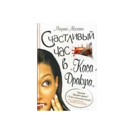 Счастливый час в 'Каса Дракула'