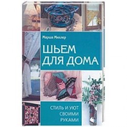 Шьем для дома: Стиль и уют своими руками