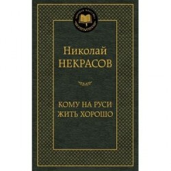 Кому на Руси жить хорошо