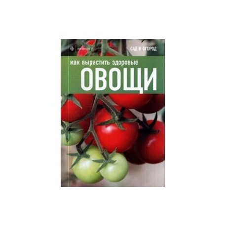 Как вырастить здоровые овощи