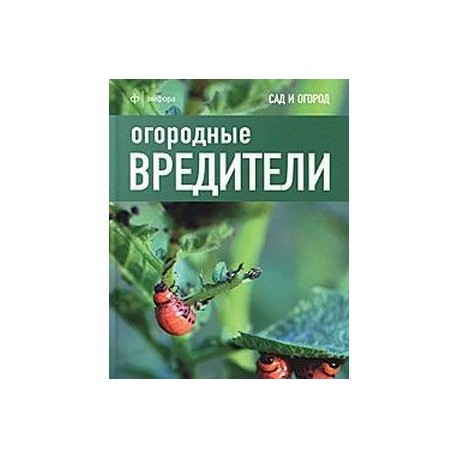 Огородные вредители