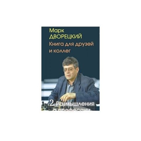 Книга для друзей и коллег. Том 2. Размышления о профессии