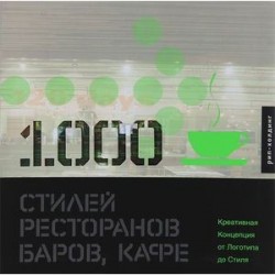 1000 стилей ресторанов, баров, кафе. Креативная Концепция от Логотипа до Стиля