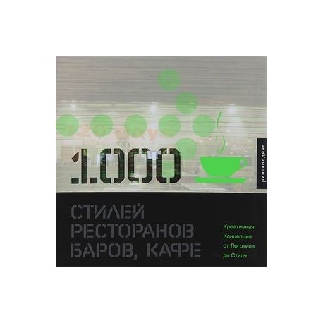 1000 стилей ресторанов, баров, кафе. Креативная Концепция от Логотипа до Стиля