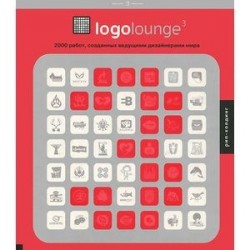 Logolounge 3. 2000 работ, созданных ведущими дизайнерами мира. Том 3