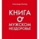 Книга о мужском нездоровье