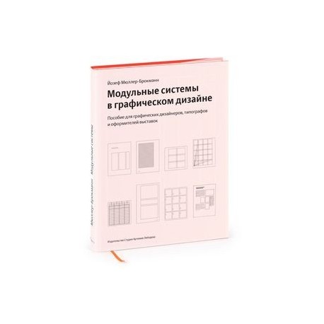 Третье издание книги Йозефа Мюллера-Брокманна «Модульные системы в графическом дизайне»