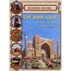 Средняя Азия