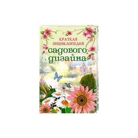 Краткая энциклопедия садового дизайна