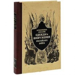 Историческое описание одежды и вооружения российских войск