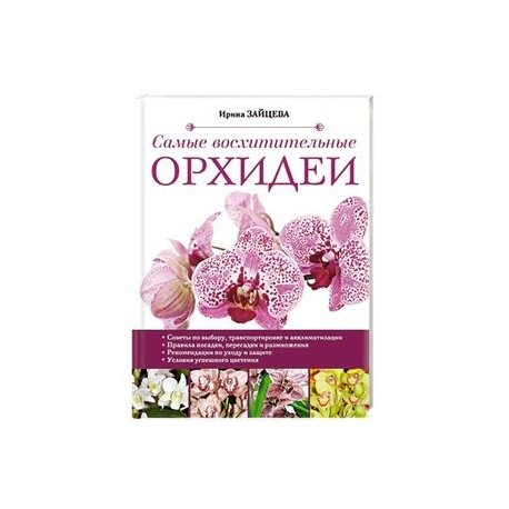 Секреты Ухода За Орхидеями Книга Купить