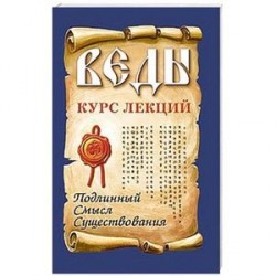 Веды. Курс лекций. Подлинный смысл существования