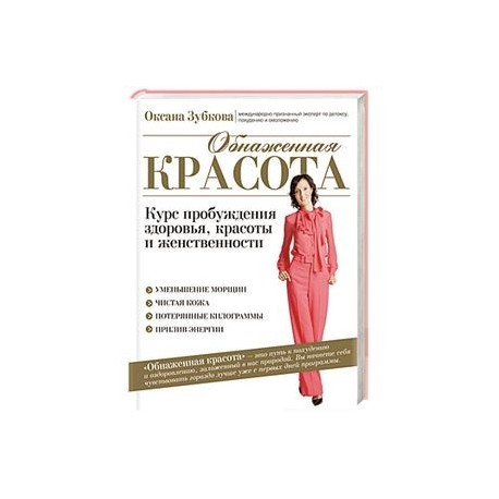 Обнаженная красота. Курс пробуждения здоровья, красоты и женственности