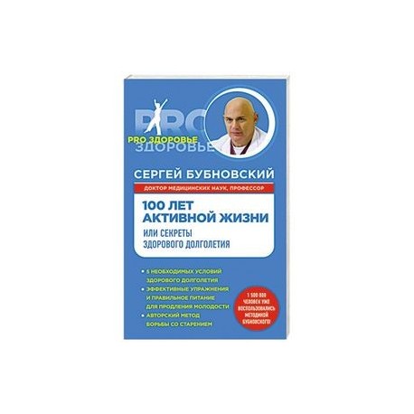 С бубновский 100 лет активной жизни или секреты здорового долголетия презентация