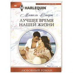 Лучшее время нашей жизни