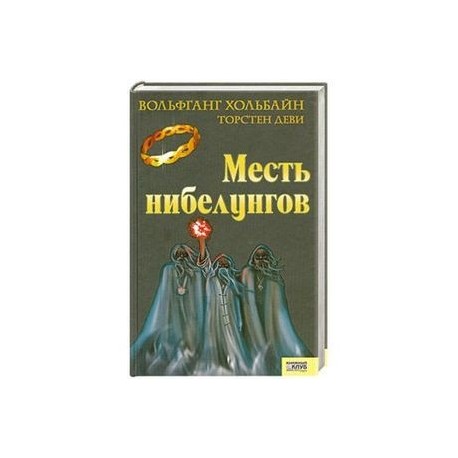 Месть нибелунгов