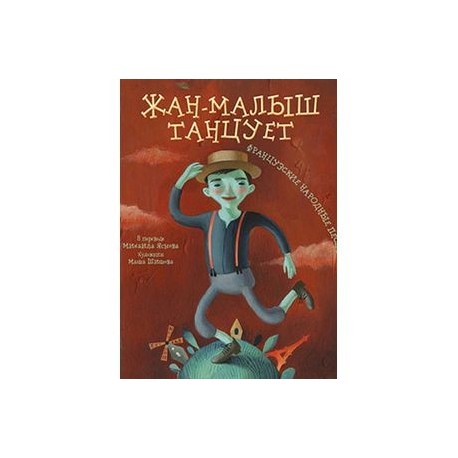 Жан-малыш танцует.Французские народные песенки