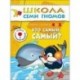 Кто самый, самый? Для занятий с детьми от 4 до 5 лет. Книжка с картонной вкладкой. Для занятий с детьми от 4 до 5 лет. Книжка с картонной вкладкой