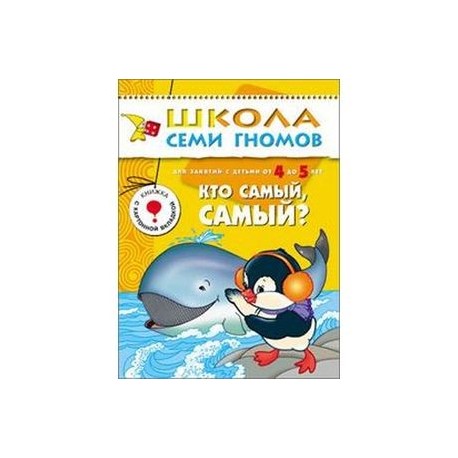 Кто самый, самый? Для занятий с детьми от 4 до 5 лет. Книжка с картонной вкладкой. Для занятий с детьми от 4 до 5 лет. Книжка с картонной вкладкой