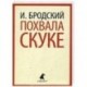 Похвала скуке