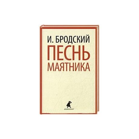 Песнь маятника