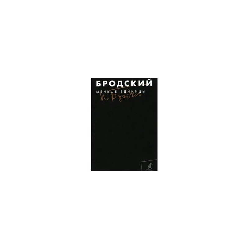 Бродский меньше единицы. Иосиф Бродский меньше единицы. Иосиф Бродский "меньше единицы" фотографии. Бродский Малое собрание сочинений. Бродский меньше единицы читать.