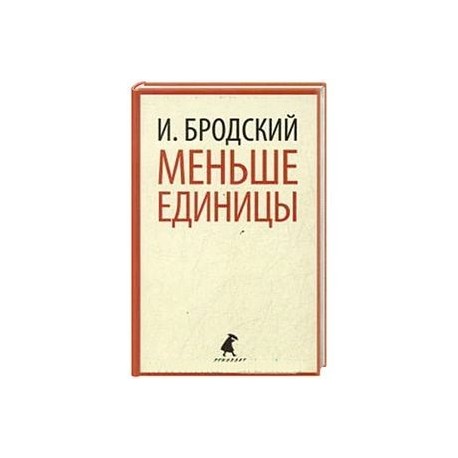 Меньше единицы