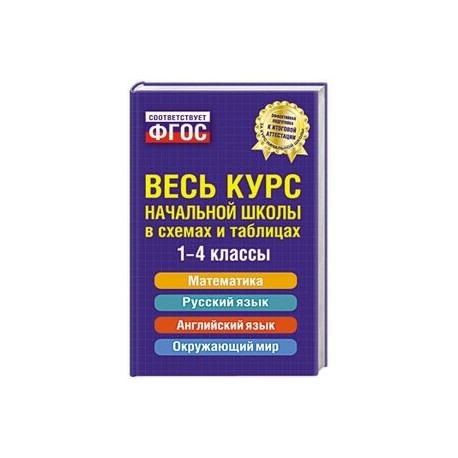 Весь курс начальной школы: в схемах и таблицах