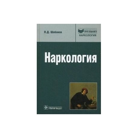 Наркология