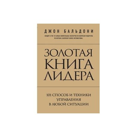 Золотая книга лидера. 101 способ и техники управления в любой ситуации