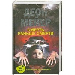 Смерть раньше смерти