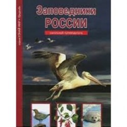 Заповедники России