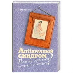 Antiбрачный синдром. Почему мужчины не хотят жениться?