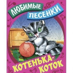 Котенька-коток