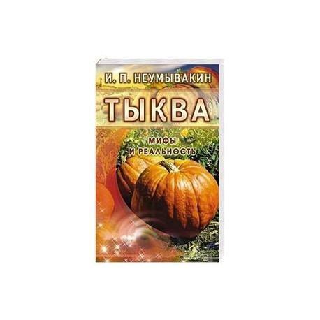 Тыква. Мифы и реальность