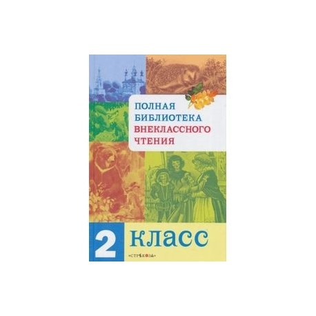 Полная Библиотека внеклассного чтения. 2 класс