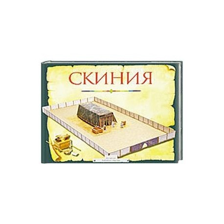 Скиния .Пособие для изучения библии