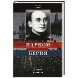 Нарком Берия. Злодей развития