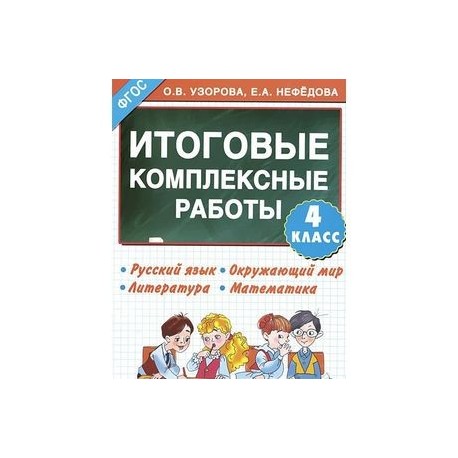 Русский язык. Окружающий мир. Литература. Математика. 4 класс. Итоговые комплексные работы