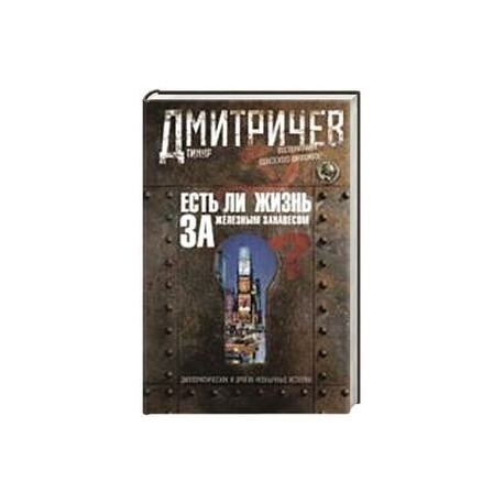 Есть ли жизнь за железным занавесом ? Воспоминания советсого дипломата