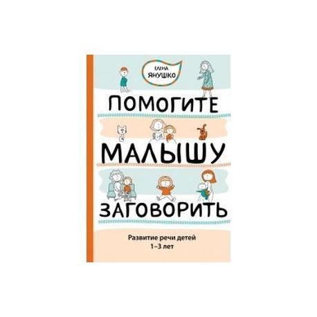 Помогите малышу заговорить. Развитие речи детей 1-3 лет