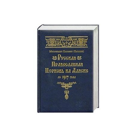 Русская Православная Церковь на Аляске до 1917 года