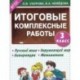 Итоговые комплексные работы. 3 класс.