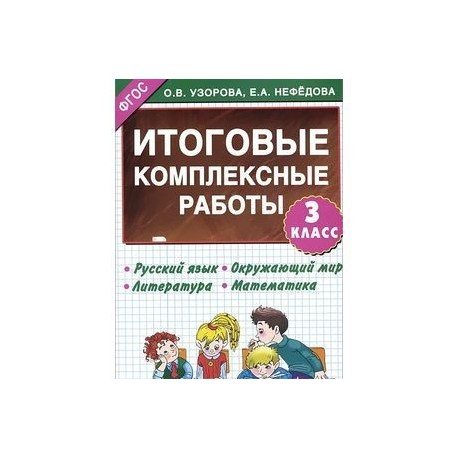 Итоговые комплексные работы. 3 класс.