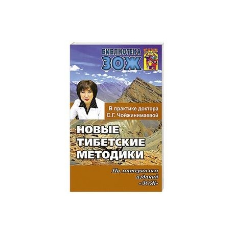 Новые тибетские методики