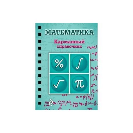 Справочник по математике. Карманный справочник математика. Мини справочник по математике. Карманный справочник по математике ЕГЭ. Справочник по математике маленький.