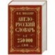 Англо-русский. Русско-английский словарь. 250000 слов