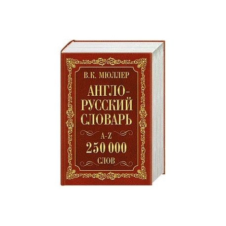 Англо-русский. Русско-английский словарь. 250000 слов