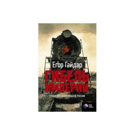 Гибель империи. Уроки для современной России