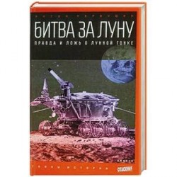 Битва за Луну: Правда и ложь о лунной гонке